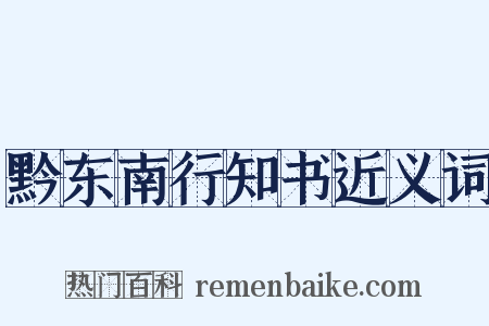 黔东南行知书近义词是什么意思的图片